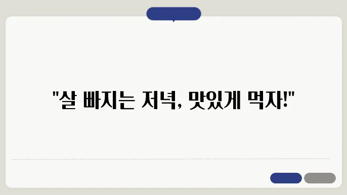 체중 감량을 위한 저녁 식단 메뉴