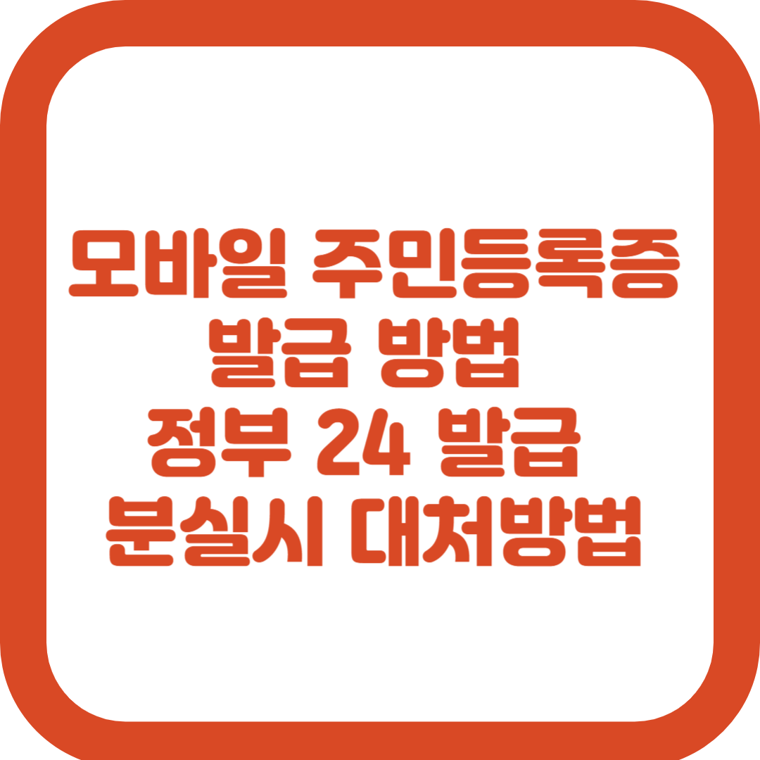 모바일 주민등록증 발급 방법 정부 24 발급 분실시 대처방법은?(2025년 최신)