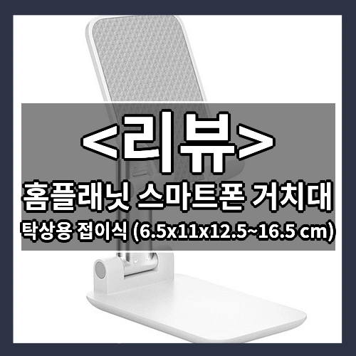 홈플래닛 스마트폰 거치대 (탁상용 접이식 (6.5x11x12.5~16.5 cm))