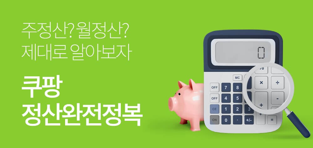 쿠팡-판매자정책-정산