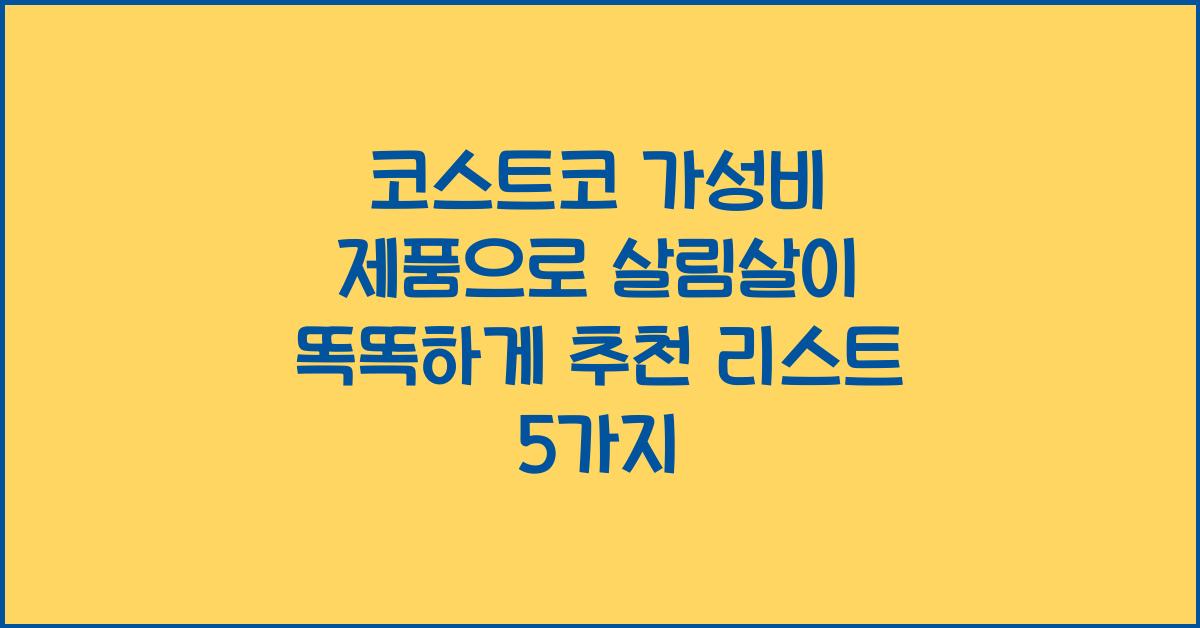코스트코 가성비 제품