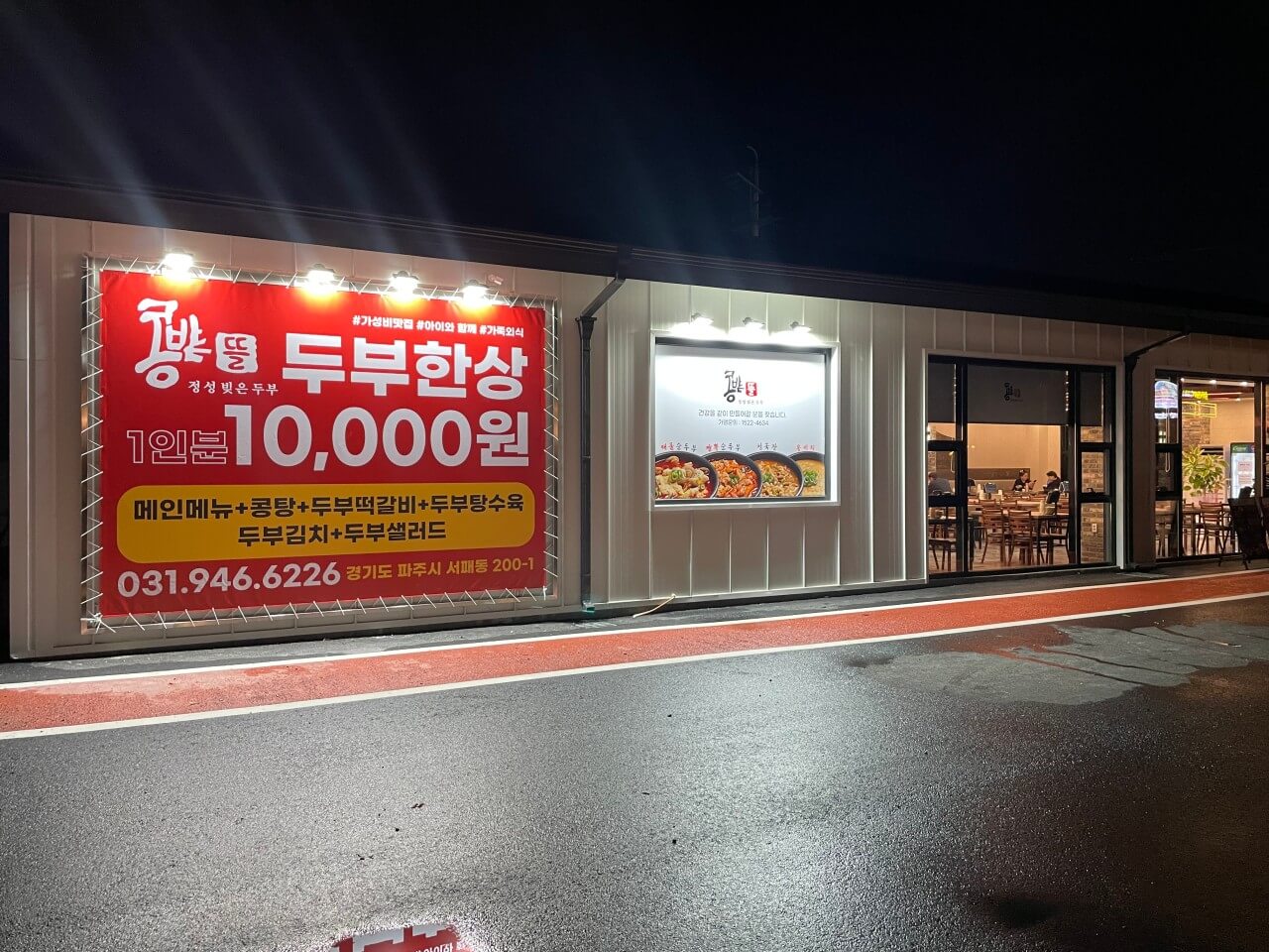 오늘N 소문난 그곳N 파주 순두부 맛집 콩밭뜰 심학산점&#44; 가성비 끝판왕 두부 한 상 파주여행 오늘N 2499회