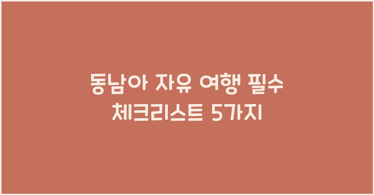 동남아 자유 여행