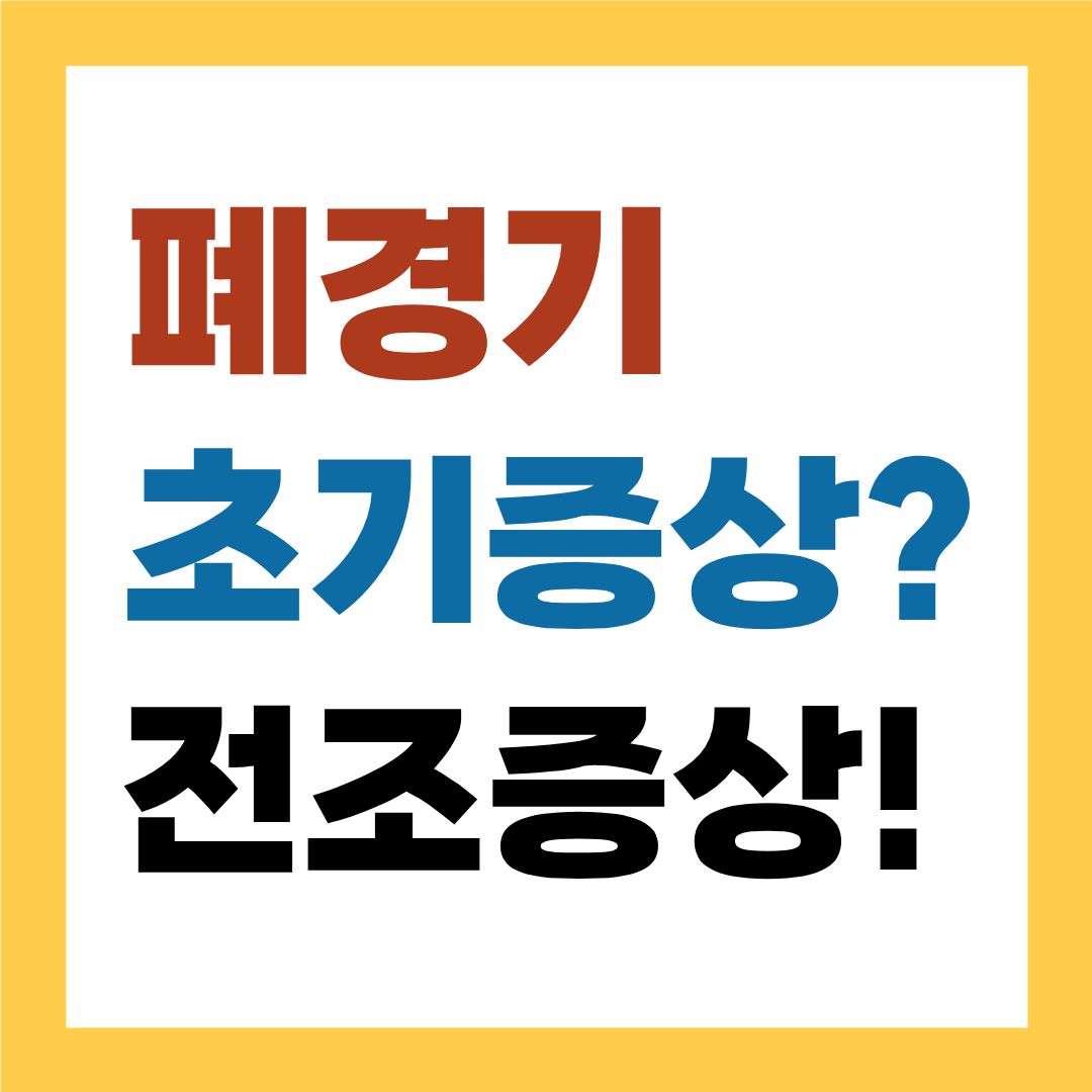 폐경기 초기증상 vs 전조증상