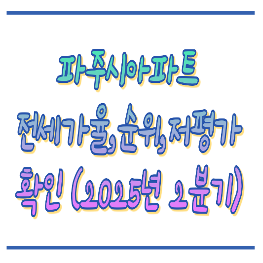 2분기 파주시아파트 전세가율,순위,저평가아파트 썸네일