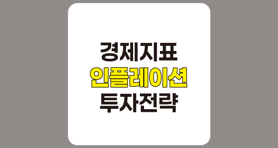 경제 지표 분석을 통한 효과적인 인플레이션 대응 투자 전략