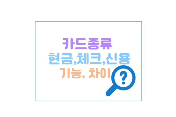 카드종류기능차이대표이미지