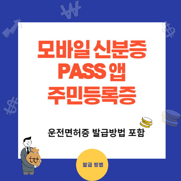 패스(PASS)앱 모바일 신분증 발급방법