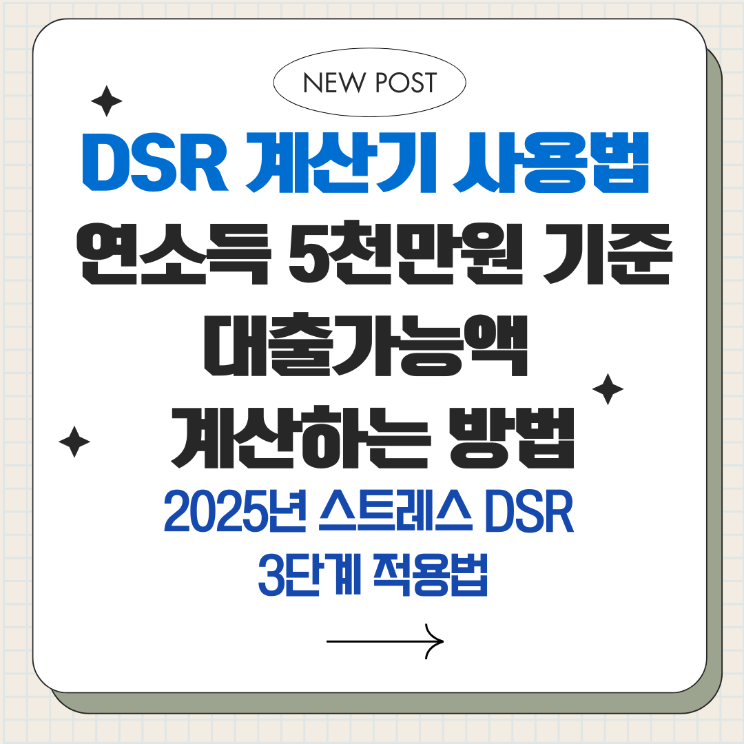 DSR 계산기 사용법