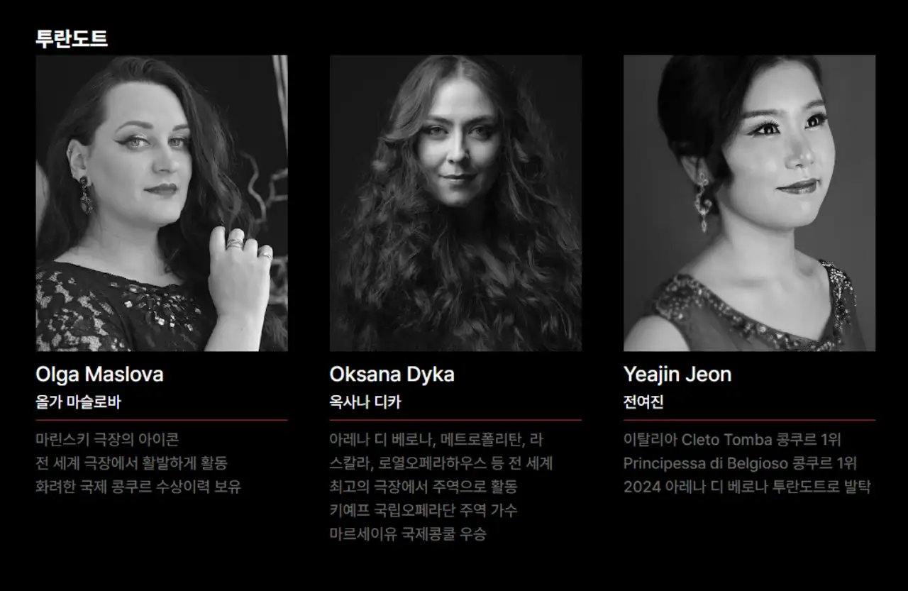 투란도트 출연진