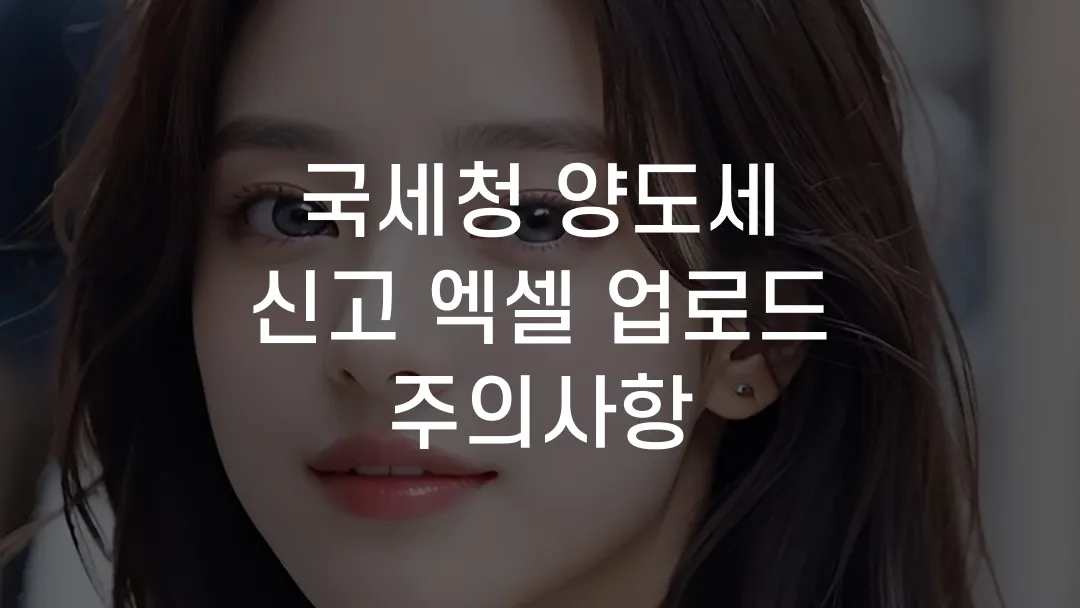 국세청 양도세 신고 엑셀 업로드 주의사항