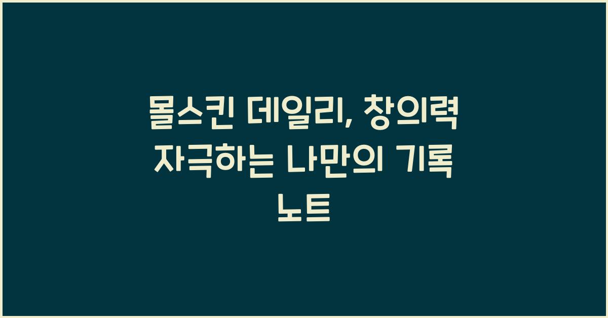 몰스킨 데일리