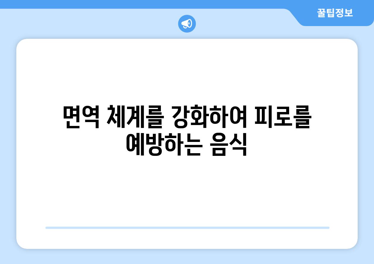면역 체계를 강화하여 피로를 예방하는 음식