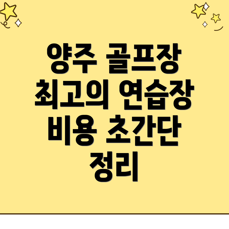 양주 골프연습장 비용