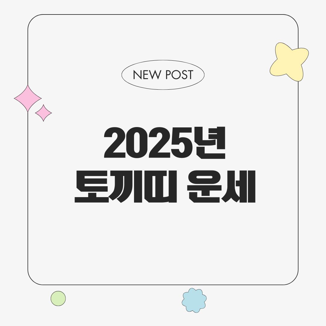 2025년 토끼띠 운세라고 적힌 썸네일