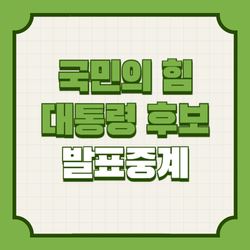 국민의힘 대통령후보 발표 중계