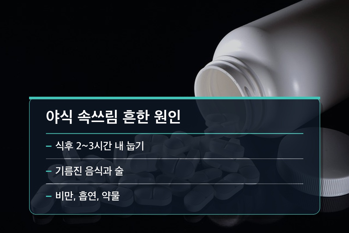 야식 후 속쓰림 가장 흔한 원인부터 하나씩 점검해 봅니다