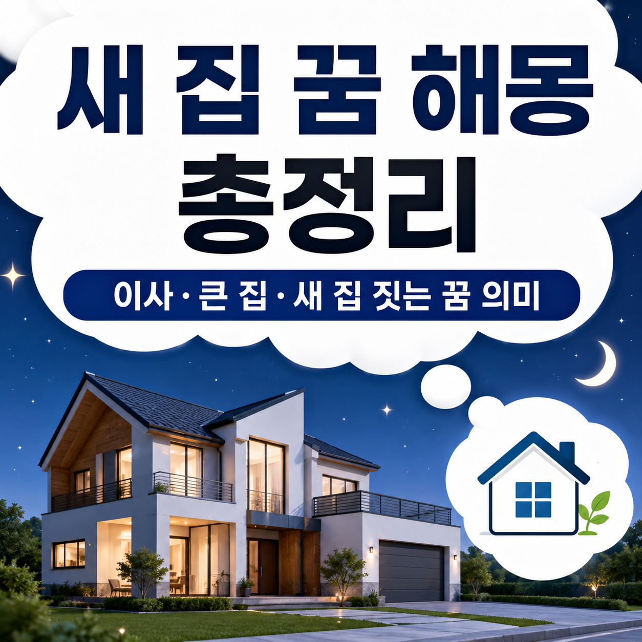 새 집 꿈