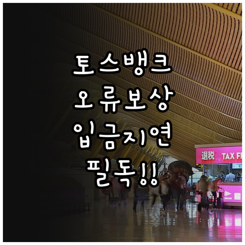 토스뱅크 환전 시스템 오류 보상 대상..