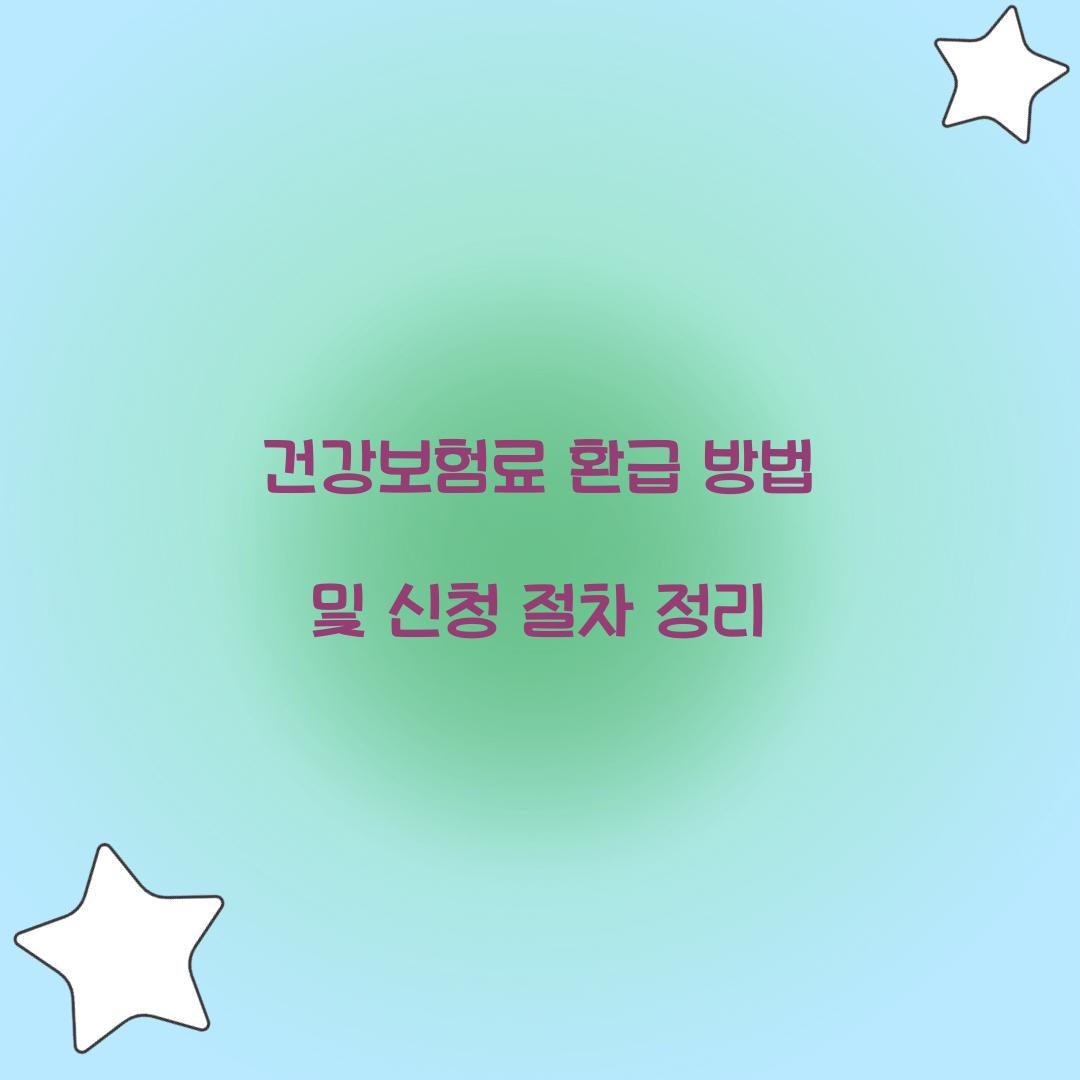 건강보험료 환급 방법