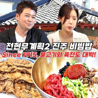 전현무계획2 진주 육회비빔밥집 어디