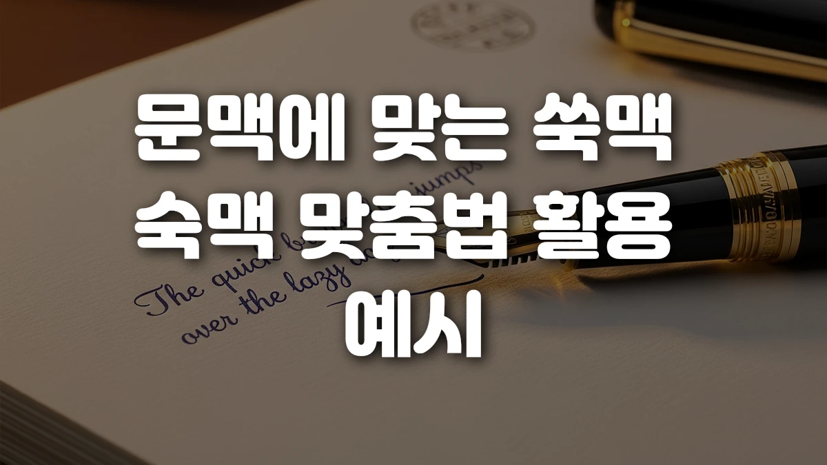 문맥에 맞는 쑥맥 숙맥 맞춤법 활용 예시