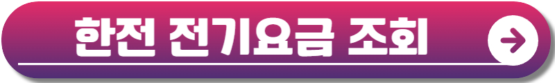 한전전기요금조회