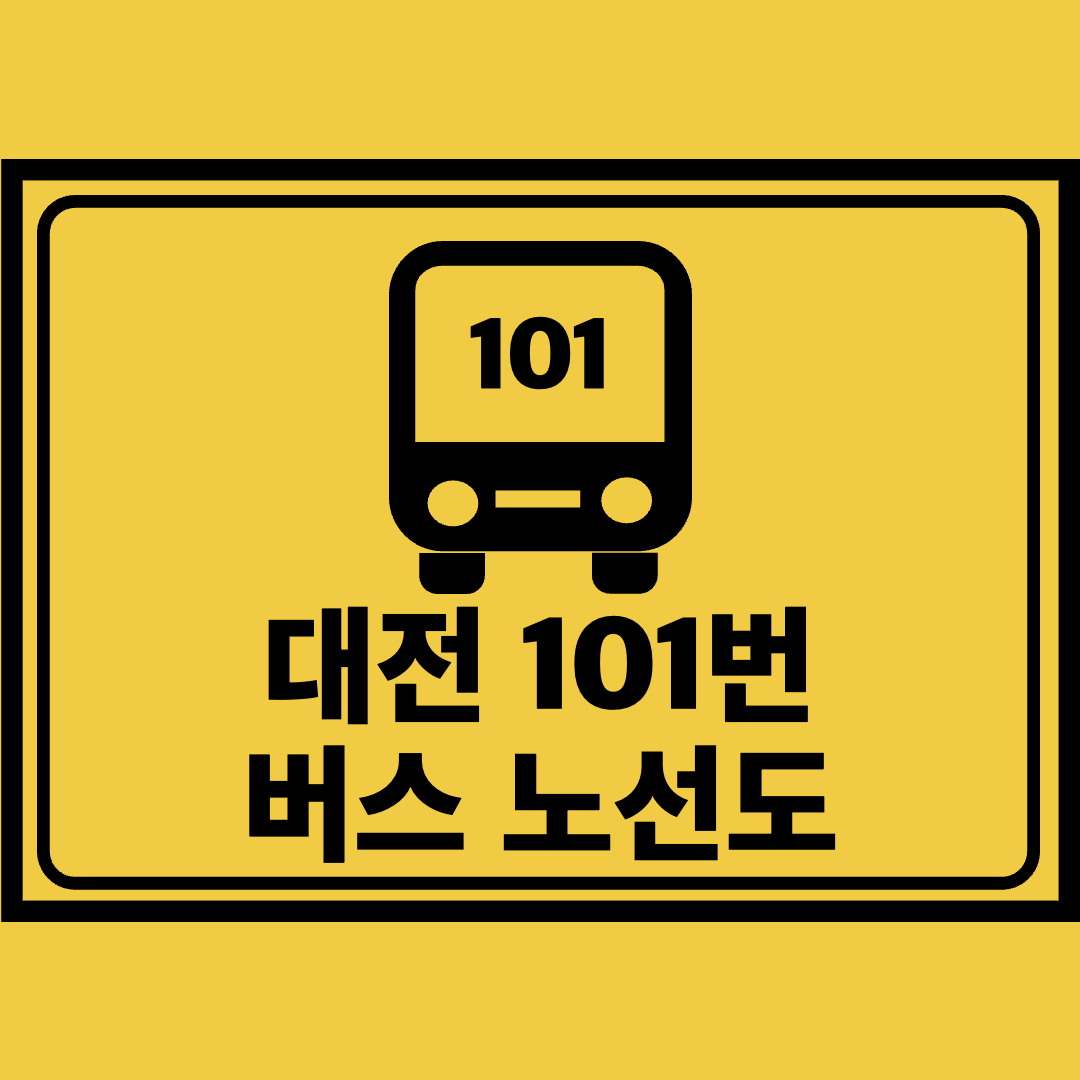 대전101번버스노선도