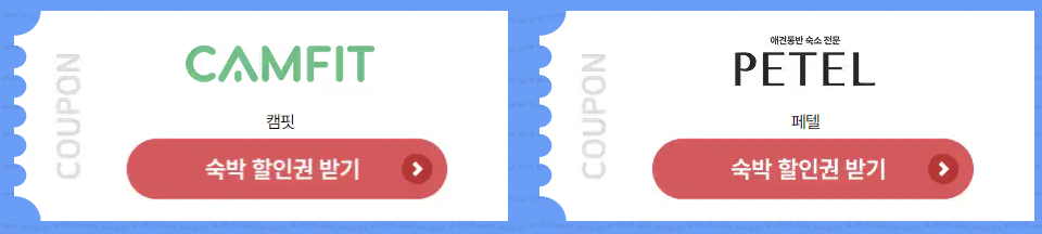 2025 숙박세일 페스타 쿠폰 발급 (7월 17일까지)