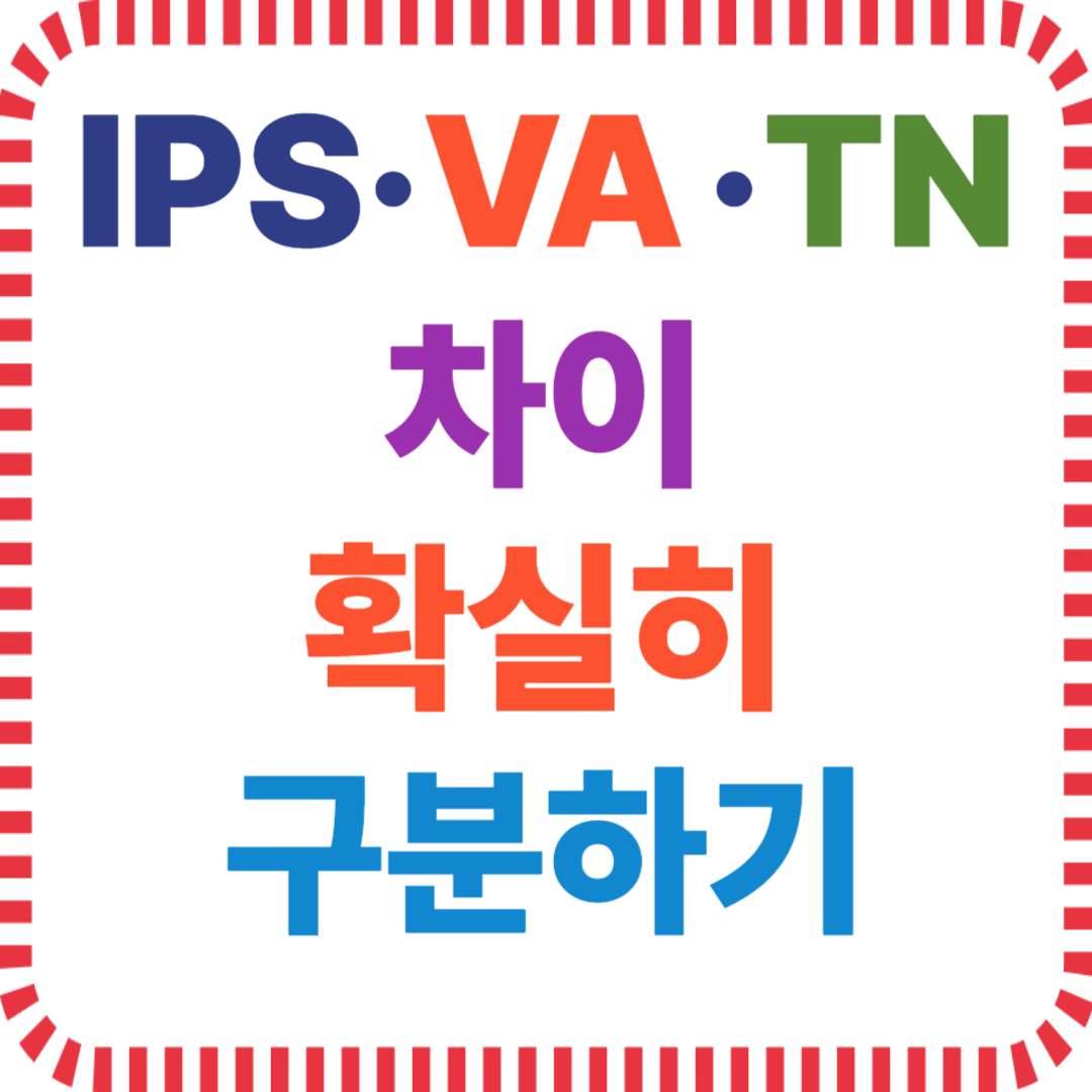 IPS·VA·TN 차이 확실히 구분하기