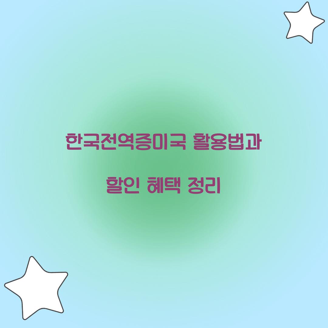 한국전역증미국