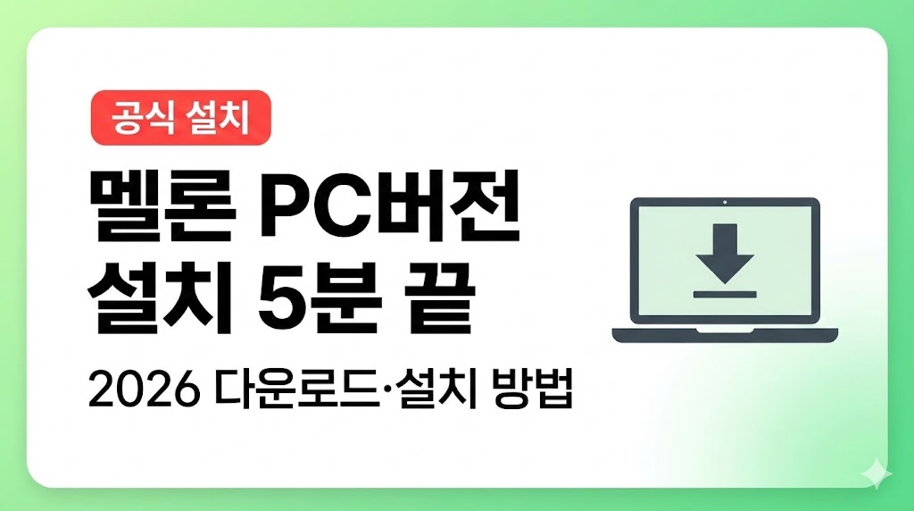 멜론 PC버전 다운로드·설치 방법 2026: 윈도우/맥 5분 끝(MS스토어 포함)