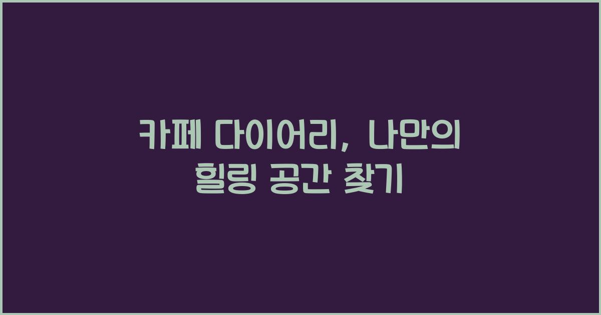 카페 다이어리