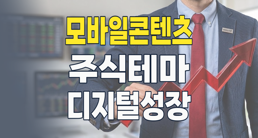 2026년, 모바일 콘텐츠 주식 투자: 디지털 세상의 성장 동력을 잡아라!