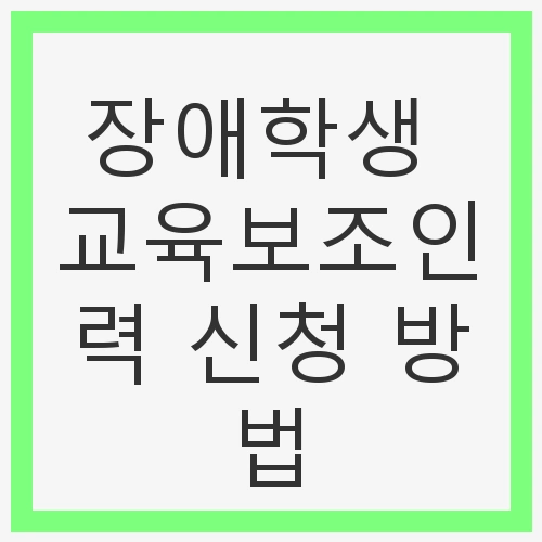 장애학생 교육보조인력
