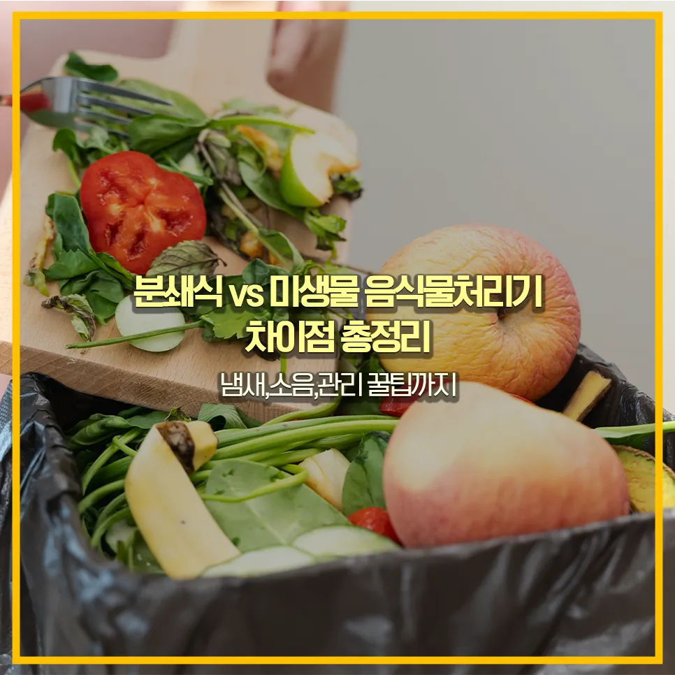 음식물처리기-비교-분쇄식-미생물방식