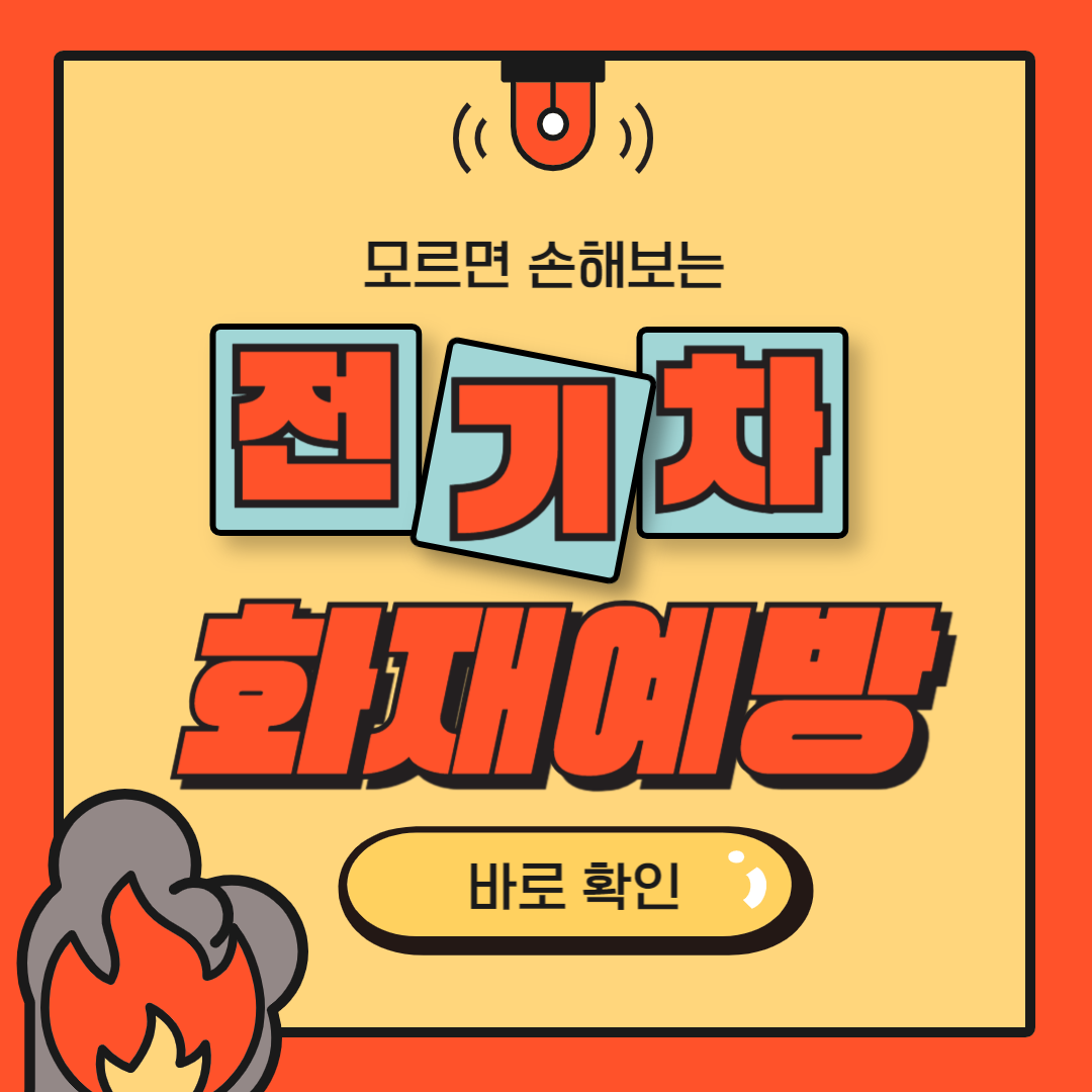 전기차 화재 소화기