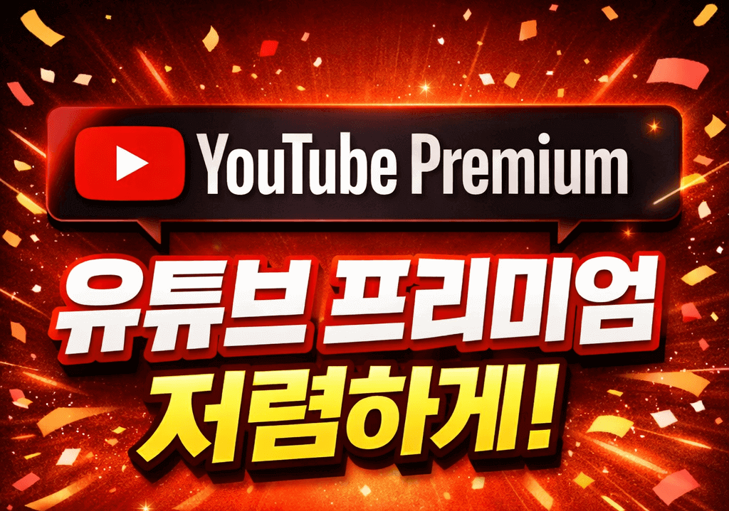 유튜브 프리미엄 싸게 가입방법