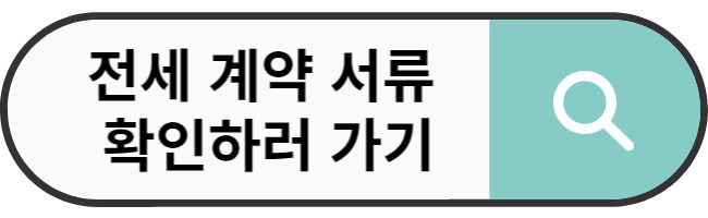 전세 계약시 필요서류 및 유의사항
