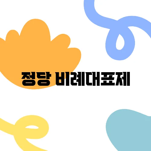 정당 비례대표제, 어렵게 말고 쉽게 알려주세요