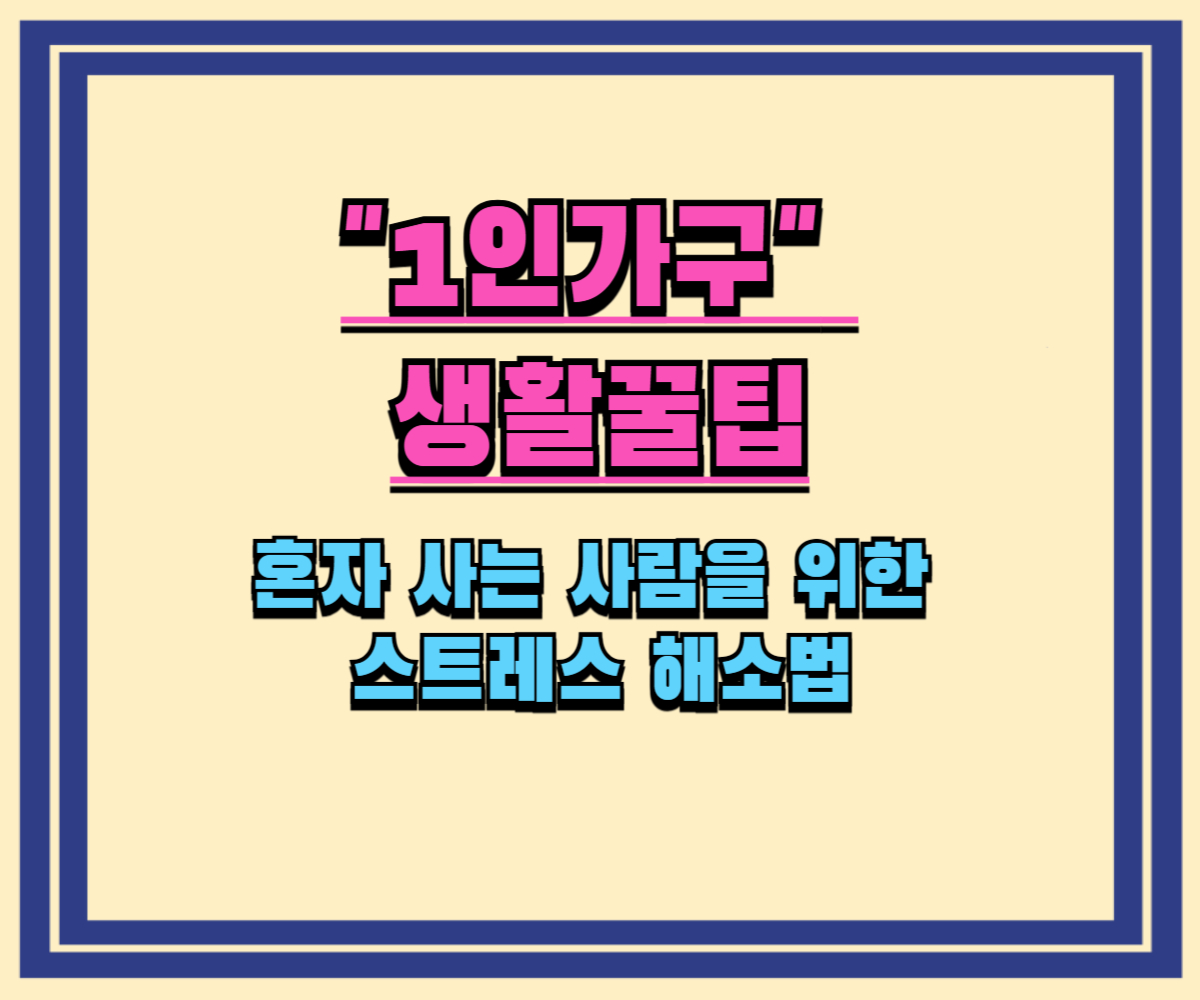 혼자 사는 사람을 위한 스트레스 해소법