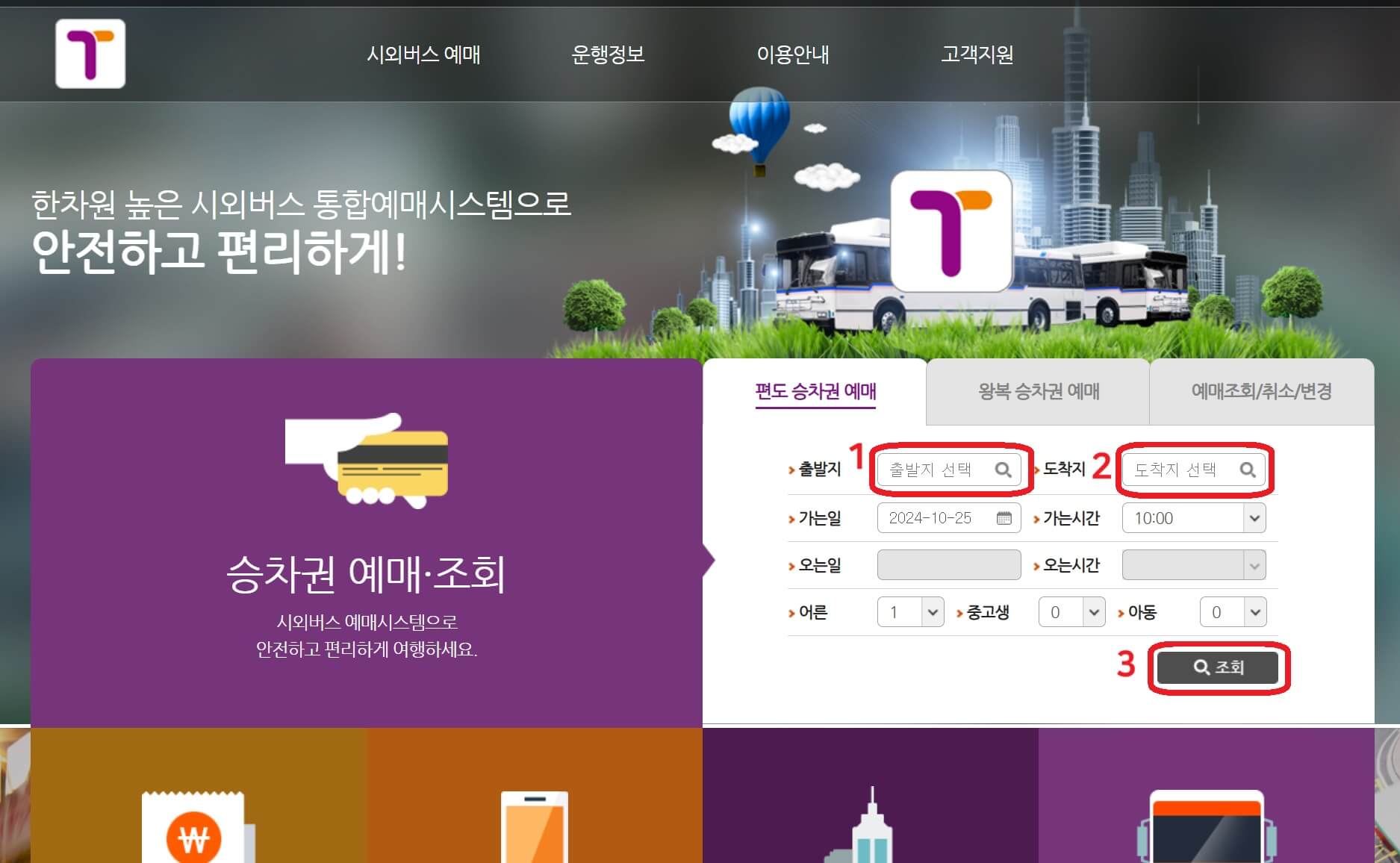 시외버스터미널 시간표 조회