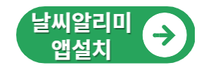 날씨알리미