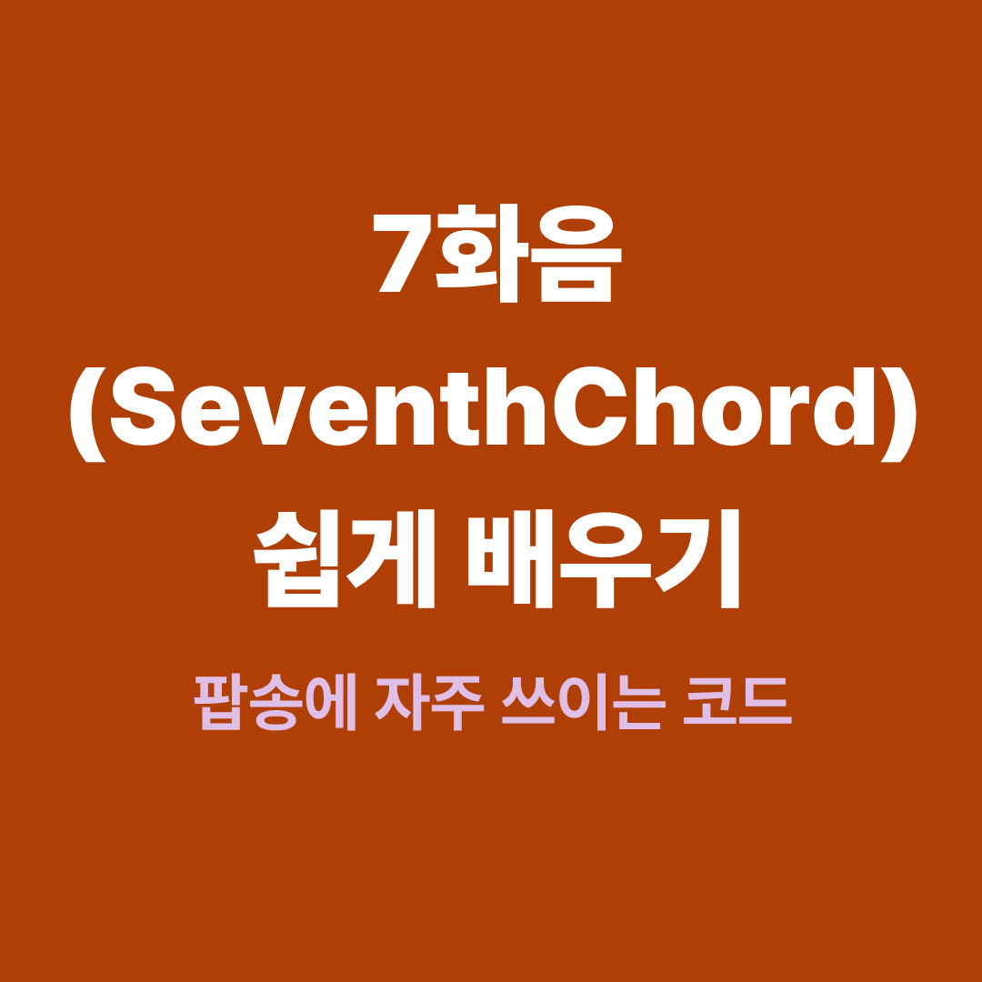 7화음 구조를 설명하는 코드 다이어그램