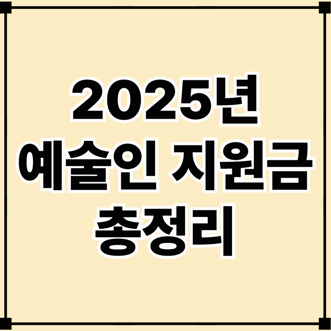예술인을 위한 2025년 지원금 혜택 총정리