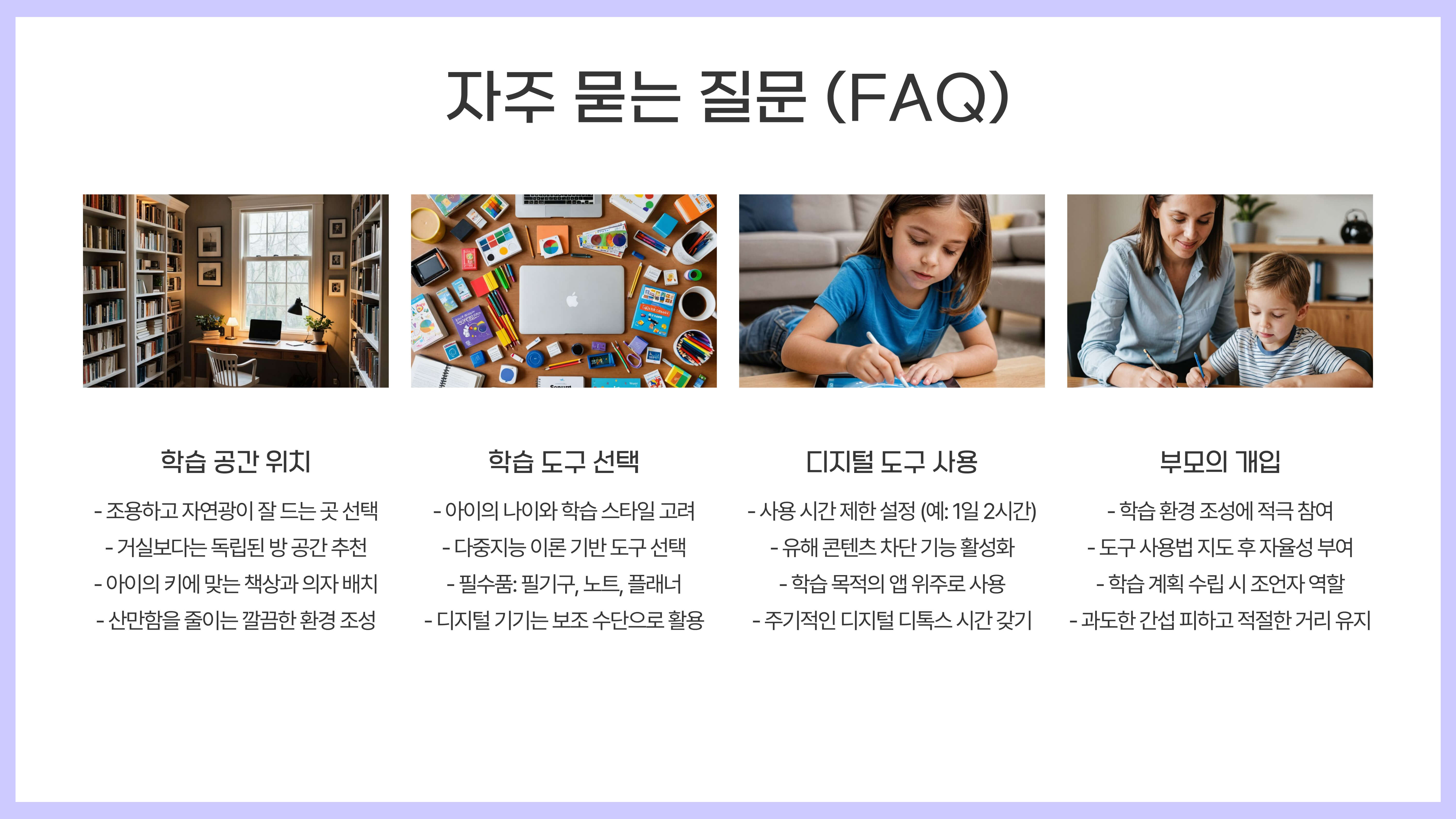 초등학생 학습 환경과 도구