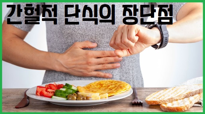 간헐적 단식의 장단점