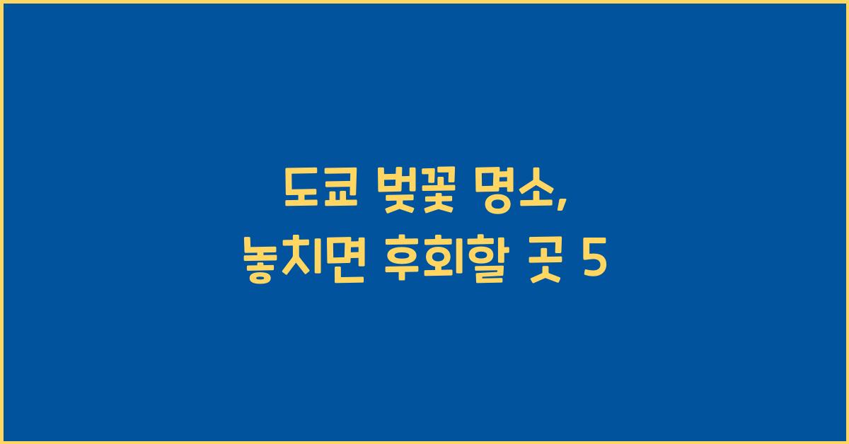 도쿄 벚꽃 명소