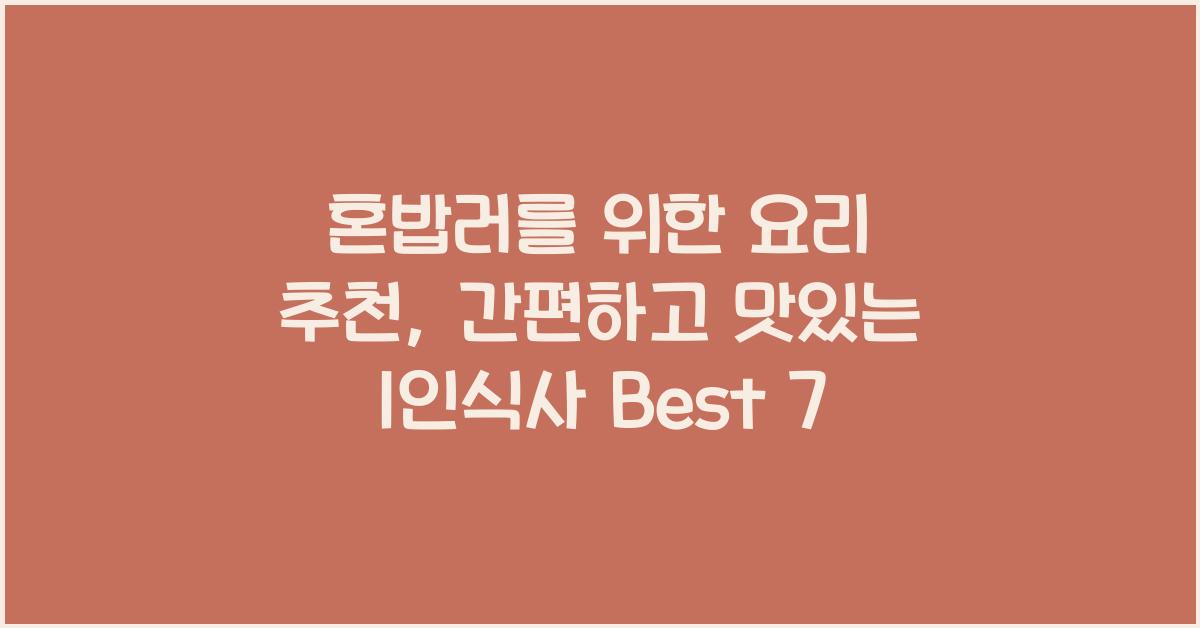 혼밥러를 위한 요리 추천