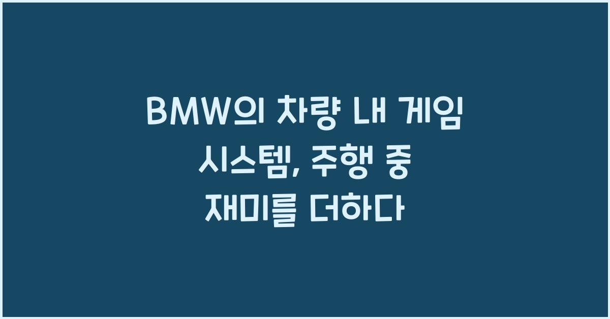 BMW의 차량 내 게임 시스템